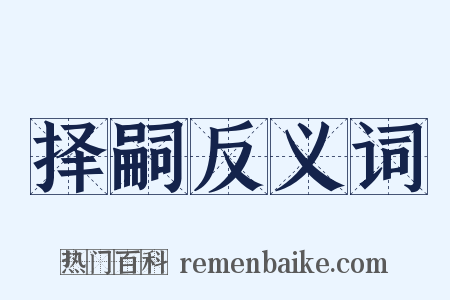 择嗣反义词是什么意思的图片